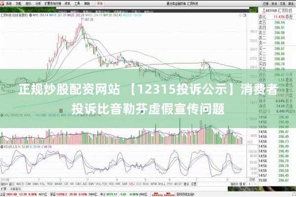 正规炒股配资网站 【12315投诉公示】消费者投诉比音勒芬虚