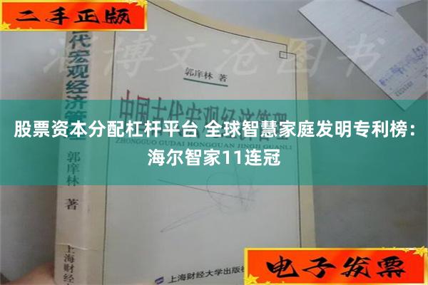 股票资本分配杠杆平台 全球智慧家庭发明专利榜：海尔智家11连