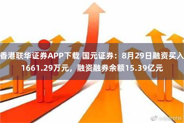 香港联华证券APP下载 国元证券：8月29日融资买入1661