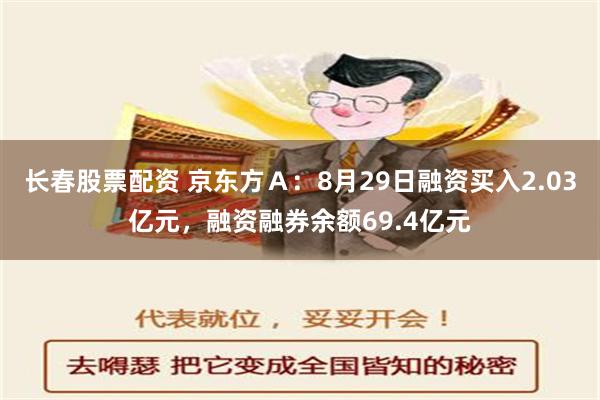 长春股票配资 京东方Ａ：8月29日融资买入2.03亿元，融资