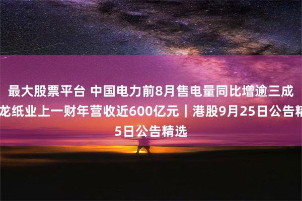 最大股票平台 中国电力前8月售电量同比增逾三成 玖龙纸业上一