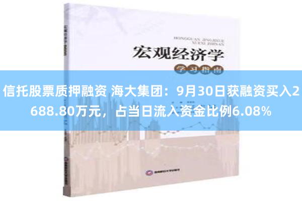 信托股票质押融资 海大集团：9月30日获融资买入2688.8