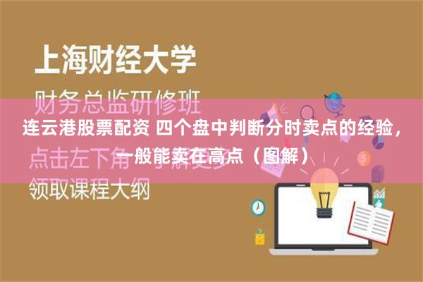 连云港股票配资 四个盘中判断分时卖点的经验，一般能卖在高点（