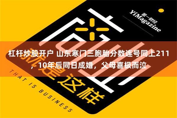 杠杆炒股开户 山东寒门三胞胎分数连号同上211，10年后同日