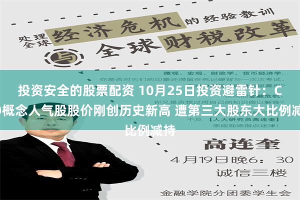 投资安全的股票配资 10月25日投资避雷针：CPO概念人气股