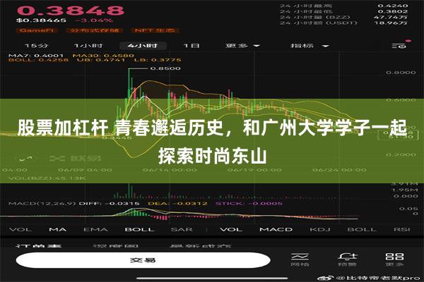 股票加杠杆 青春邂逅历史，和广州大学学子一起探索时尚东山