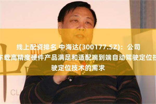 线上配资排名 中海达(300177.SZ)：公司智能驾驶车载