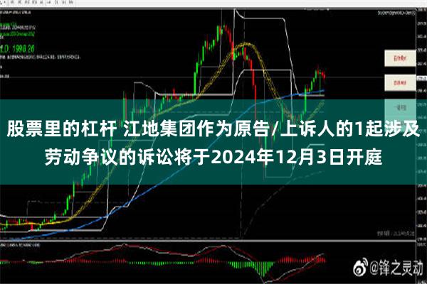 股票里的杠杆 江地集团作为原告/上诉人的1起涉及劳动争议的诉