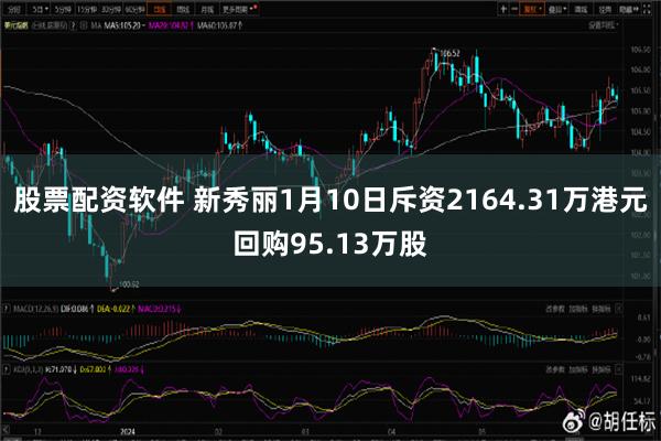 股票配资软件 新秀丽1月10日斥资2164.31万港元回购9