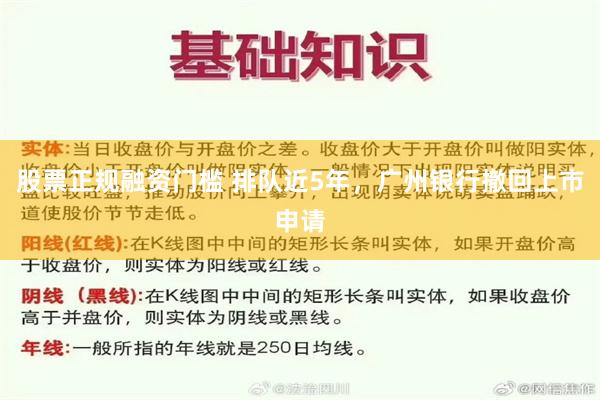 股票正规融资门槛 排队近5年，广州银行撤回上市申请