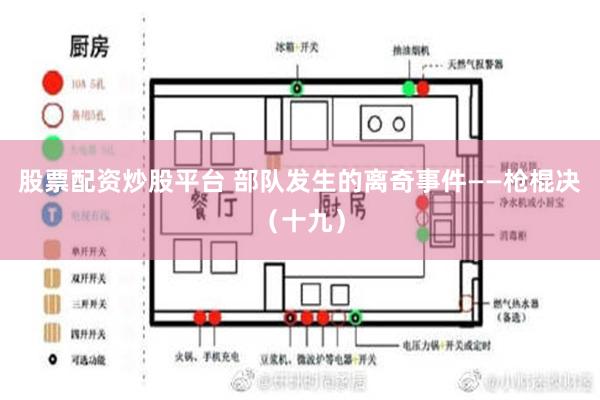 股票配资炒股平台 部队发生的离奇事件——枪棍决（十九）