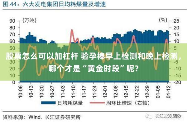 股票怎么可以加杠杆 验孕棒早上检测和晚上检测，哪个才是“黄金