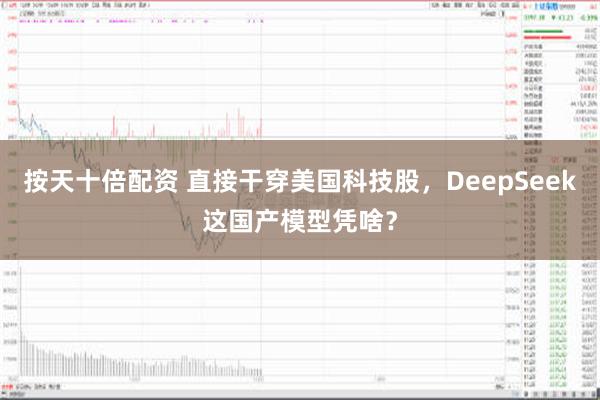 按天十倍配资 直接干穿美国科技股，DeepSeek这国产模型